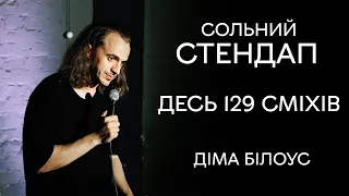 Дмитро Білоус - сольний концерт "Десь 129 сміхів" І Підпільний Стендап