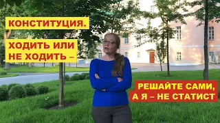 Конституция. Ходить или не ходить - решайте сами, а я статистом быть не хочу