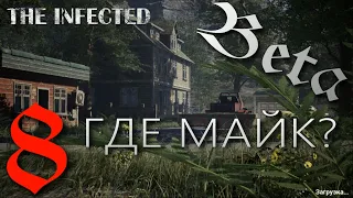 В ПОИСКАХ МАЙКА ► The infected 'Beta' v14.01 прохождение  ►8