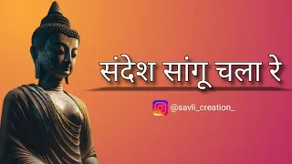 Gautam Buddha cha Buddha cha sandesh sangu chala re