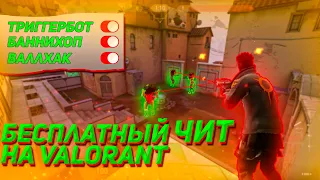 🔴БЕСПЛАТНЫЙ ЧИТ на Valorant | Triggerbot, bunnyhop | РИКСОН