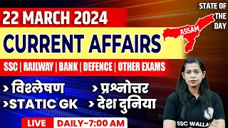 22 March Current Affairs | Daily Current Affairs | Current Affairs Today | Krati Mam Current Affairs