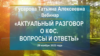 Гусарова Т.А. «Актуальный разговор о КФС. Вопросы и ответы» 29.11.22