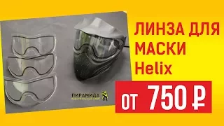 Линзы для маски Helix от 650 р.