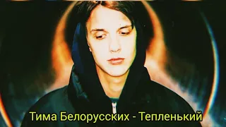 Тима Белорусских - Тепленький