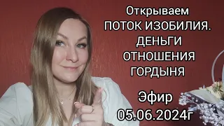 Открываем поток изобилия. Деньги, любовь, гордыня, работа, отношения. Мощный эфир 🔥Исцеление 🙌❤ ТАРО