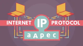 IP-адреса и DNS (видео 2) | Интернет | Программирование