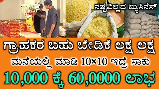 ₹10000 invest ₹60000 earningBusiness Ideas In Kannada | Kannada Business Ideas In Kannada |@Dudime