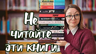 НЕ ЧИТАЙТЕ эти КНИГИ. Непопулярное книжное мнение