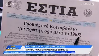 Εφημερίδες 25/04/2024: Τα πρωτοσέλιδα | Ethnos