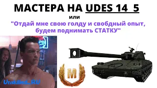 UDES 14 ALT 5 ОБЗОР. 2 БОЯ НА МАСТЕРА. ТАНК ДЛЯ ТЕХ, КТО ХОЧЕТ ПОДНИМАТЬ СВОЮ СТАТИСТИКУ.