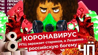 Чё Происходит #2 | Отпуск вместо карантина, коронавирус-диссиденты, мародерство, заражения в церквях