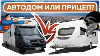 Что лучше прицеп дача или автодом? Автобаттл: дом на колесах и жилой прицеп от Hymer