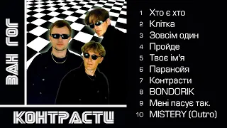 ВАН ГОГ  (VAN GOG)  "Контрасти" 1998 [Official Audio Album]
