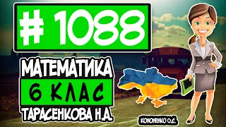 № 1088 - Математика 6 клас Тарасенкова Н.А. відповіді ГДЗ