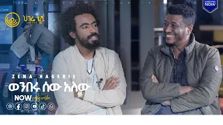 የእንግዳ ጊዜ  |  ዘና ሀገሬ  |  ሀገሬ ቴቭ