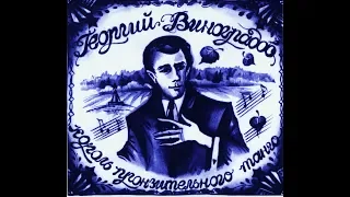 Георгий Виноградов - 2008 - Король Пронзительного Танго © [CD 1]