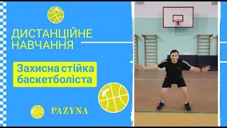 Баскетбол / Урок ✓4 /  Захисна стійка баскетболіста /  Індивідуальні тактичні дії у захисті