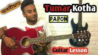 Tomar Kotha Guitar Lesson | Papon Assamese Songs Guitar Cover Lesson Chords | Keshab Nayan