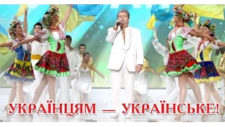 Концерт Михайла Поплавського «Українцям – українське!» в Європі