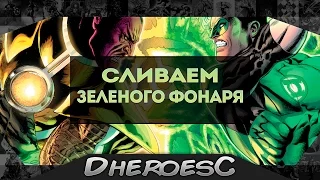 Как победить Зеленого Фонаря? How to beat Green Lantern?