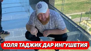 Коля Таджик дар Ингушетия