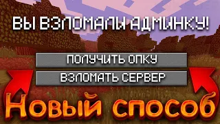 КАК ВЗЛОМАТЬ АДМИНКУ НА ЛЮБОМ СЕРВЕРЕ Майнкрафт - Ответ тут (Новый способ)