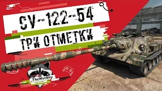 СУ-122-54 - Три отметки | TheNotShy | Гайд | Мастер | World Of Tanks