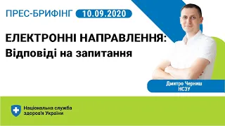 Електронні направлення: відповіді на найпоширеніші питання ► НСЗУ пояснює