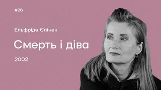 26. Ельфріде Єлінек. «Смерть і діва»