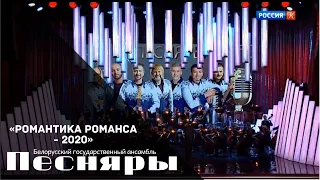 Песняры в Москве - Концерт с оркестром (2020)