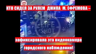 КТО СИДЕЛ ЗА РУЛЕМ  ДЖИПА М. ЕФРЕМОВА - зафиксировала эта видеокамера городского наблюдения!