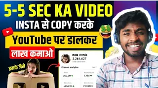 5-5 sec ka video insta se Copy karke 1 lakh earning | Copy Paste Video on YouTube earn money