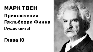 Марк Твен Приключения Гекльберри Финна Глава 10 Аудиокнига Слушать Онлайн