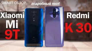 Xiaomi Mi 9T vs Redmi K30/Poco X2: ВЫБОР СДЕЛАН? РАЗБИРАЕМСЯ!