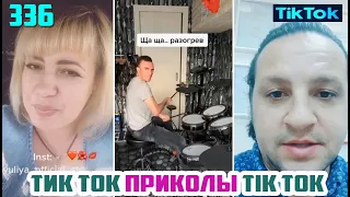 ТИК ТОК 2020 ПРИКОЛЫ СМЕШНЫЕ ВИДЕО СБОРНИК № 336 TIK TOK FUNNY VIDEOjpg