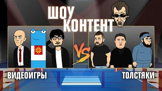 ШОУ КОНТЕНТ с Бурдашевым #9. Видеоигры VS толстяки