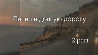 Песни в долгую дорогу 2 часть 🚙🌇