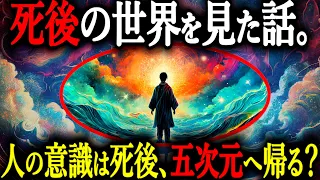 死後の世界は五次元空間だった。日本で唯一死後蘇生した記録を持つ木内鶴彦さんが体験した"衝撃の臨死体験"とは？【都市伝説 死後の世界 臨死体験】