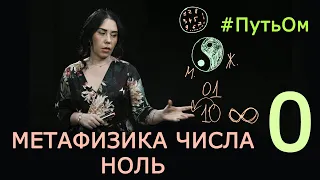 Число 0 в Нумерологии. Метафизика числа 0. Нонна Мусалян, Путь Ом