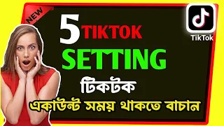 TikTok 5 Settings you Should Change Right Now || Importent Tiktok 5setting || TikTok Security New