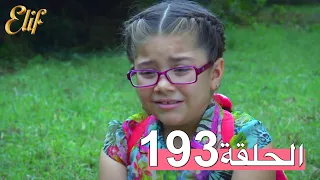 مسلسل إليف الحلقة 193 مترجمة