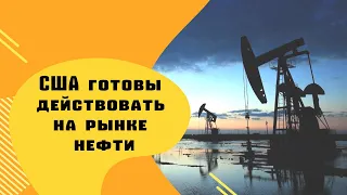 США ГОТОВЫ ДЕЙСТВОВАТЬ НА РЫНКЕ НЕФТИ. НАЗРЕВАЕТ ГЛОБАЛЬНЫЙ КОНФЛИКТ