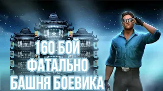 160 бой в Башне боевика фатально в Mortal Kombat Mobile