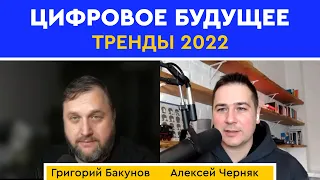 Цифровое будущее. Тренды 2022. Григорий Бакунов aka Bobuk (#3 public)