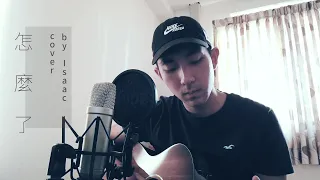 Eric周興哲【怎麼了What's Wrong】｜翻唱Cover｜哈韓歐爸