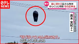 【ナゾ】空に浮かぶ“巨大な物体”ゆっくりと移動　その正体は？