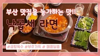 (라면매니아) #낙곱새, 부산 맛집 저리가라~ #낙곱새라면 창조 테이스트!! #낙곱새전골, #낙곱새사리, #라면맛있게끓이는방법