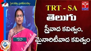 TRT - SA || Telugu -  స్త్రీవాద కవిత్వం, మైనారిటీవాద కవిత్వం || Vippula padma