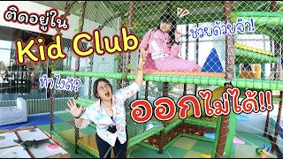 ติดอยู่ใน Kid Club ออกไม่ได้ ทำไงดี! | ละครสั้นหรรษา | แม่ปูเป้ เฌอแตม Tam Story